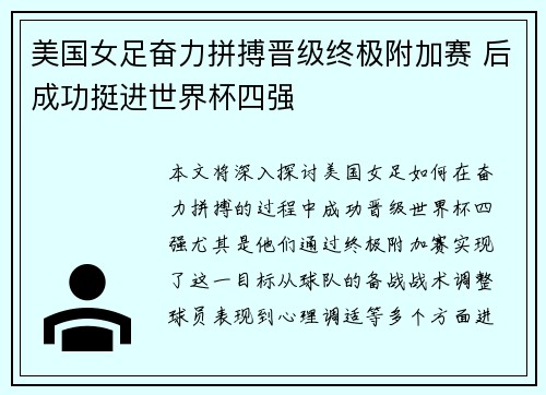 美国女足奋力拼搏晋级终极附加赛 后成功挺进世界杯四强