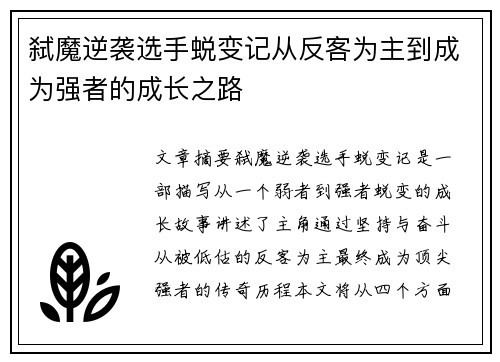 弑魔逆袭选手蜕变记从反客为主到成为强者的成长之路