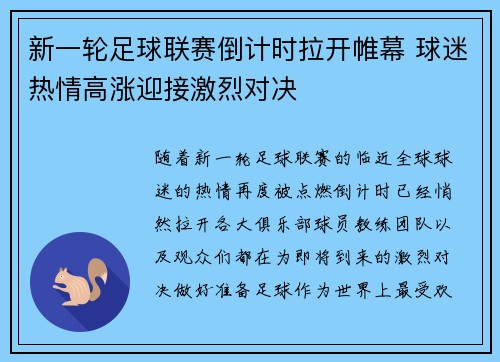 新一轮足球联赛倒计时拉开帷幕 球迷热情高涨迎接激烈对决