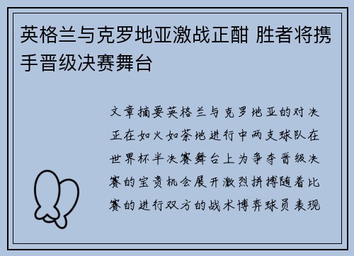 英格兰与克罗地亚激战正酣 胜者将携手晋级决赛舞台