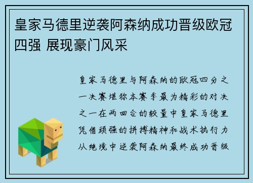 皇家马德里逆袭阿森纳成功晋级欧冠四强 展现豪门风采