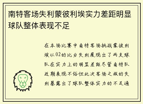 南特客场失利蒙彼利埃实力差距明显球队整体表现不足