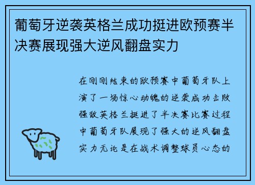 葡萄牙逆袭英格兰成功挺进欧预赛半决赛展现强大逆风翻盘实力