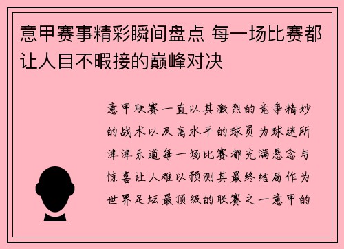 意甲赛事精彩瞬间盘点 每一场比赛都让人目不暇接的巅峰对决