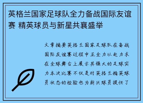 英格兰国家足球队全力备战国际友谊赛 精英球员与新星共襄盛举