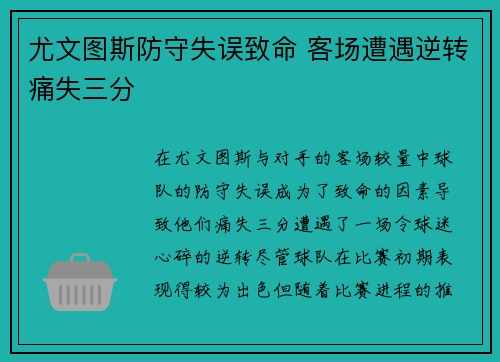 尤文图斯防守失误致命 客场遭遇逆转痛失三分