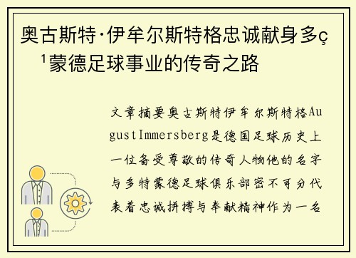 奥古斯特·伊牟尔斯特格忠诚献身多特蒙德足球事业的传奇之路