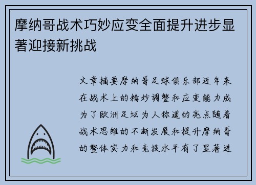 摩纳哥战术巧妙应变全面提升进步显著迎接新挑战