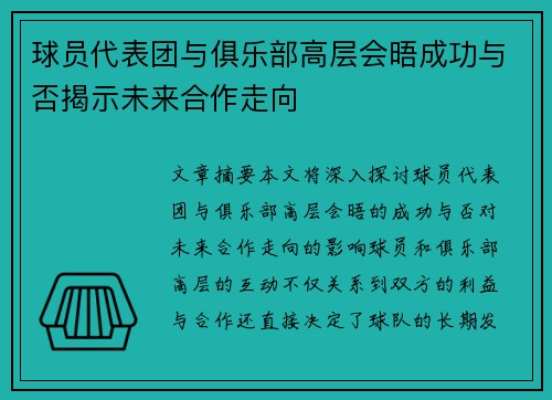 球员代表团与俱乐部高层会晤成功与否揭示未来合作走向