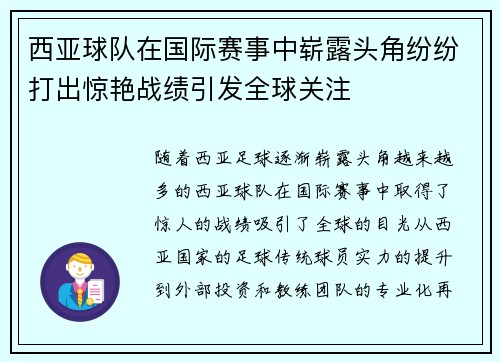 西亚球队在国际赛事中崭露头角纷纷打出惊艳战绩引发全球关注