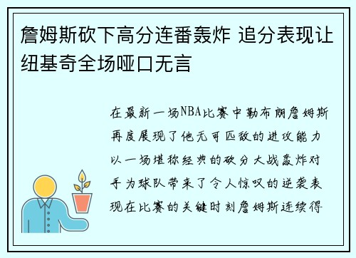 詹姆斯砍下高分连番轰炸 追分表现让纽基奇全场哑口无言