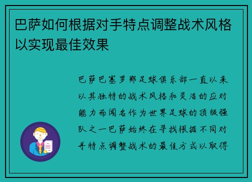 巴萨如何根据对手特点调整战术风格以实现最佳效果