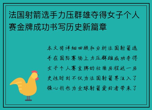 法国射箭选手力压群雄夺得女子个人赛金牌成功书写历史新篇章