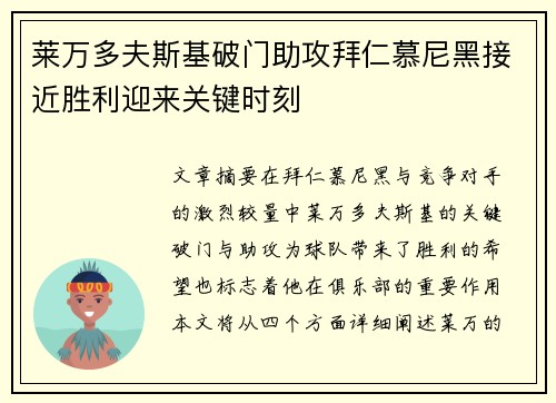 莱万多夫斯基破门助攻拜仁慕尼黑接近胜利迎来关键时刻