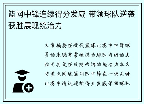 篮网中锋连续得分发威 带领球队逆袭获胜展现统治力