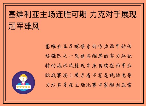 塞维利亚主场连胜可期 力克对手展现冠军雄风