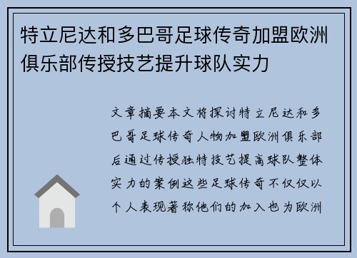 特立尼达和多巴哥足球传奇加盟欧洲俱乐部传授技艺提升球队实力