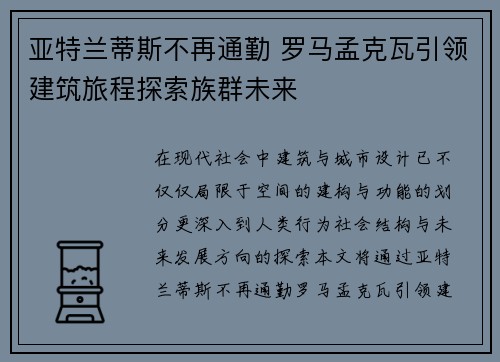 亚特兰蒂斯不再通勤 罗马孟克瓦引领建筑旅程探索族群未来