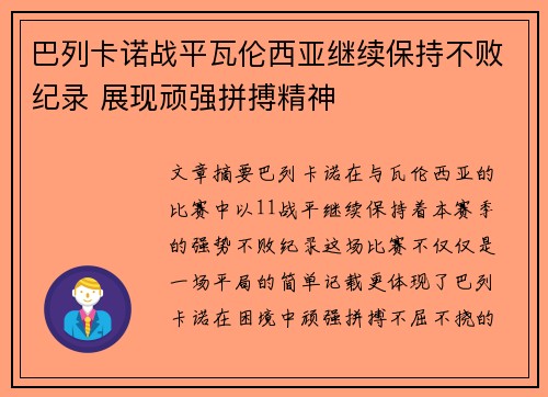 巴列卡诺战平瓦伦西亚继续保持不败纪录 展现顽强拼搏精神