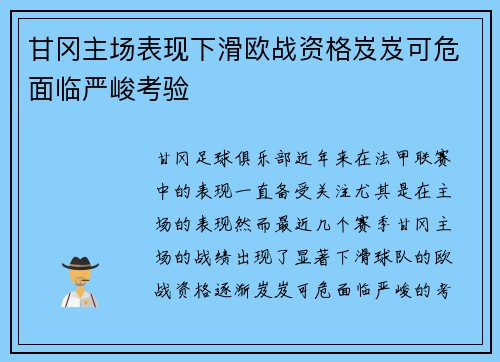 甘冈主场表现下滑欧战资格岌岌可危面临严峻考验