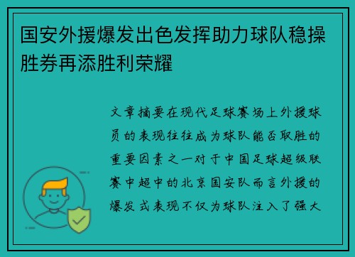 国安外援爆发出色发挥助力球队稳操胜券再添胜利荣耀