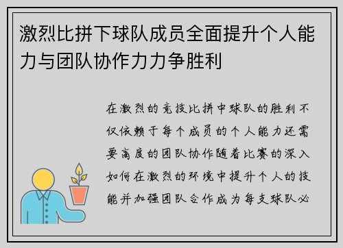 激烈比拼下球队成员全面提升个人能力与团队协作力力争胜利