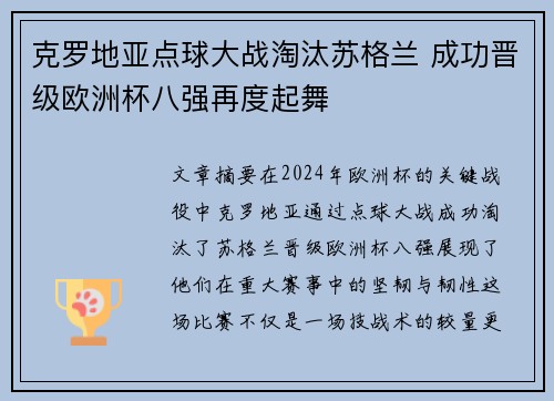 克罗地亚点球大战淘汰苏格兰 成功晋级欧洲杯八强再度起舞