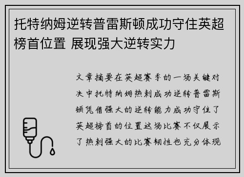 托特纳姆逆转普雷斯顿成功守住英超榜首位置 展现强大逆转实力