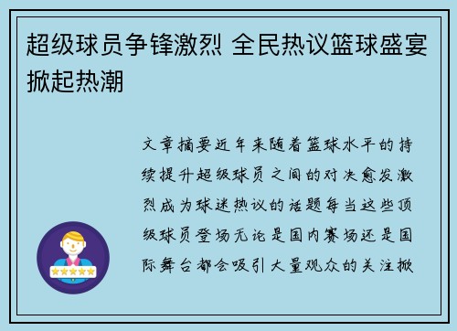 超级球员争锋激烈 全民热议篮球盛宴掀起热潮