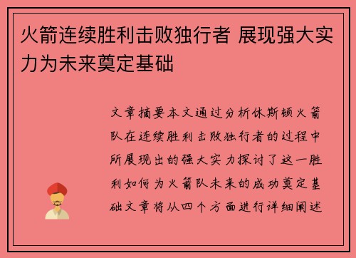 火箭连续胜利击败独行者 展现强大实力为未来奠定基础