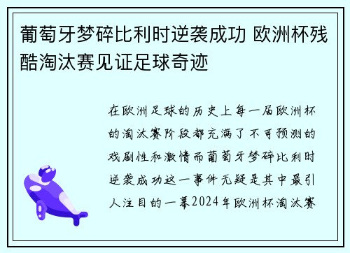 葡萄牙梦碎比利时逆袭成功 欧洲杯残酷淘汰赛见证足球奇迹