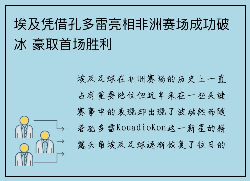 埃及凭借孔多雷亮相非洲赛场成功破冰 豪取首场胜利