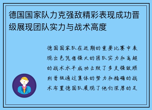 德国国家队力克强敌精彩表现成功晋级展现团队实力与战术高度