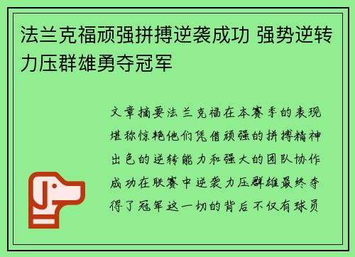 法兰克福顽强拼搏逆袭成功 强势逆转力压群雄勇夺冠军