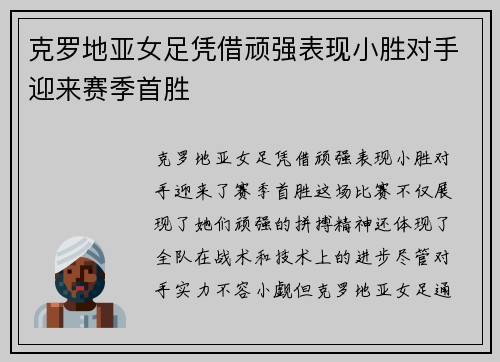 克罗地亚女足凭借顽强表现小胜对手迎来赛季首胜