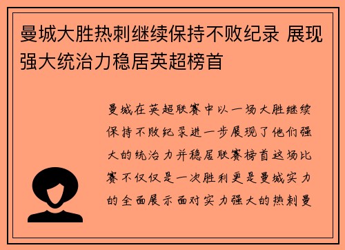 曼城大胜热刺继续保持不败纪录 展现强大统治力稳居英超榜首