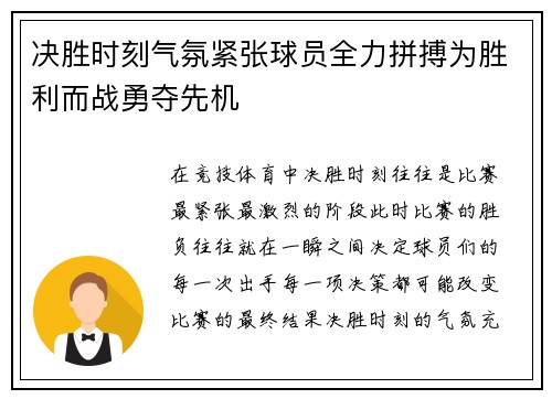 决胜时刻气氛紧张球员全力拼搏为胜利而战勇夺先机