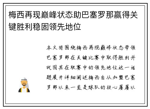 梅西再现巅峰状态助巴塞罗那赢得关键胜利稳固领先地位