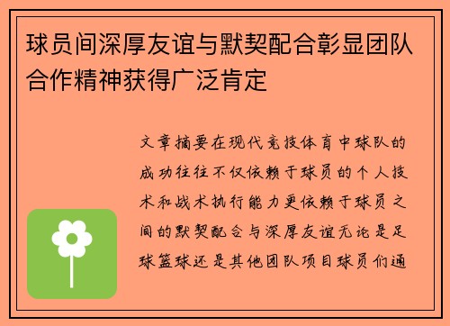 球员间深厚友谊与默契配合彰显团队合作精神获得广泛肯定