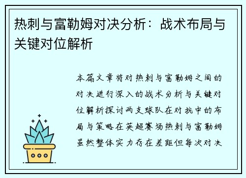 热刺与富勒姆对决分析：战术布局与关键对位解析