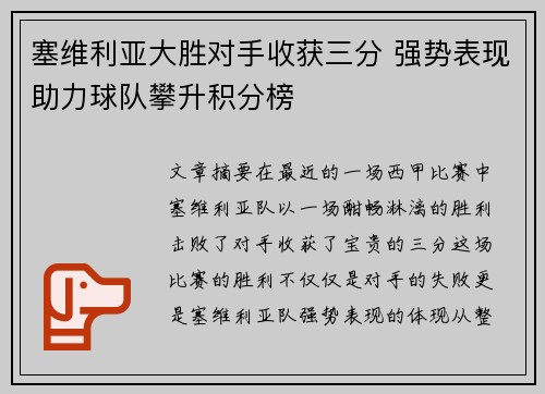 塞维利亚大胜对手收获三分 强势表现助力球队攀升积分榜