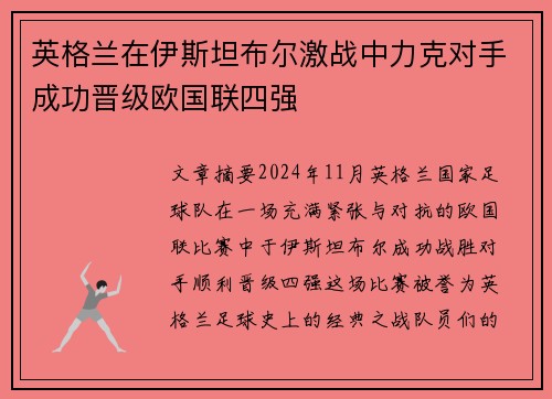 英格兰在伊斯坦布尔激战中力克对手成功晋级欧国联四强