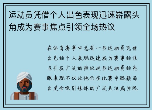 运动员凭借个人出色表现迅速崭露头角成为赛事焦点引领全场热议