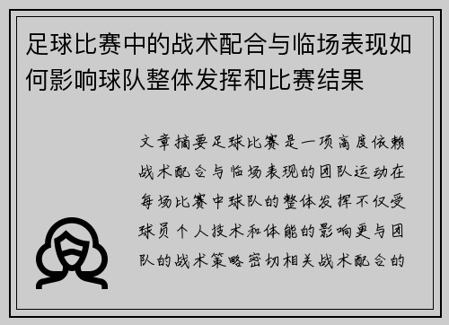 足球比赛中的战术配合与临场表现如何影响球队整体发挥和比赛结果