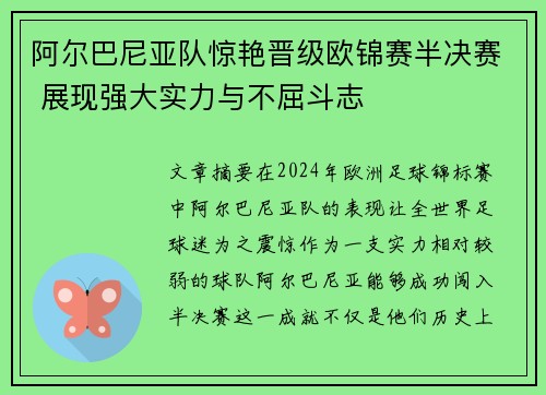 阿尔巴尼亚队惊艳晋级欧锦赛半决赛 展现强大实力与不屈斗志