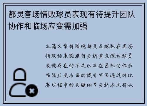 都灵客场惜败球员表现有待提升团队协作和临场应变需加强