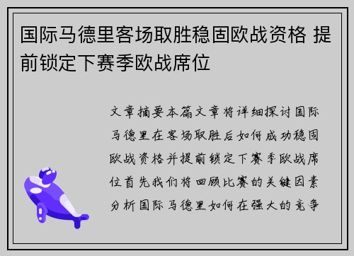 国际马德里客场取胜稳固欧战资格 提前锁定下赛季欧战席位