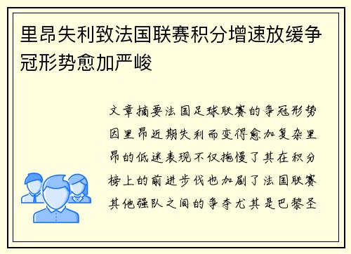 里昂失利致法国联赛积分增速放缓争冠形势愈加严峻