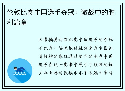 伦敦比赛中国选手夺冠：激战中的胜利篇章