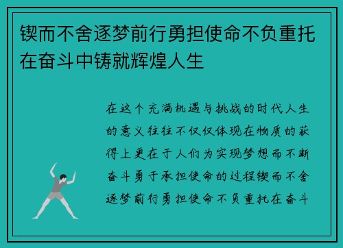 锲而不舍逐梦前行勇担使命不负重托在奋斗中铸就辉煌人生